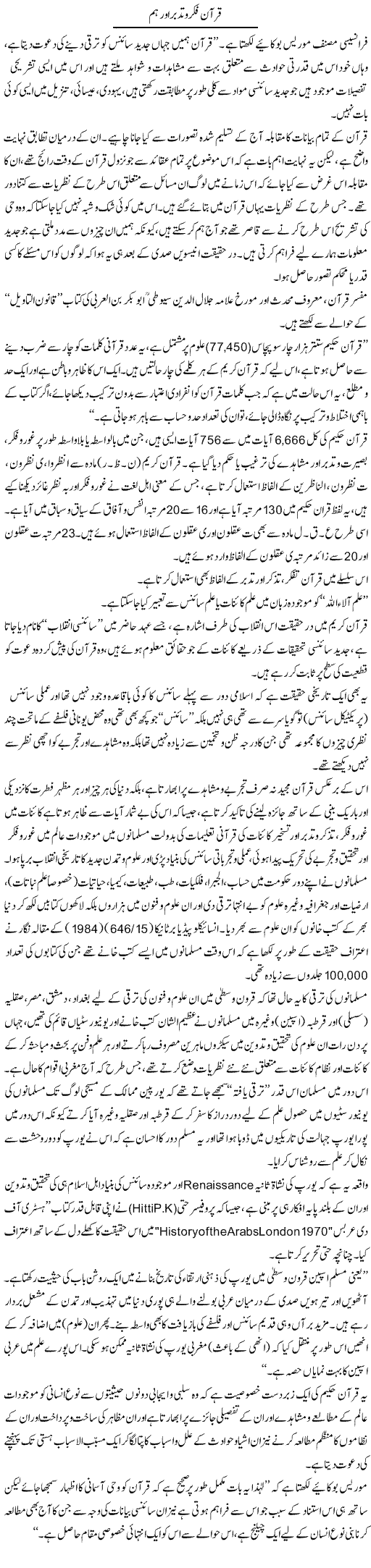 Quran fiker o tadabbur aor hum | Dr. Muhammad Tayyab Khan Singhanvi | Daily Urdu Columns