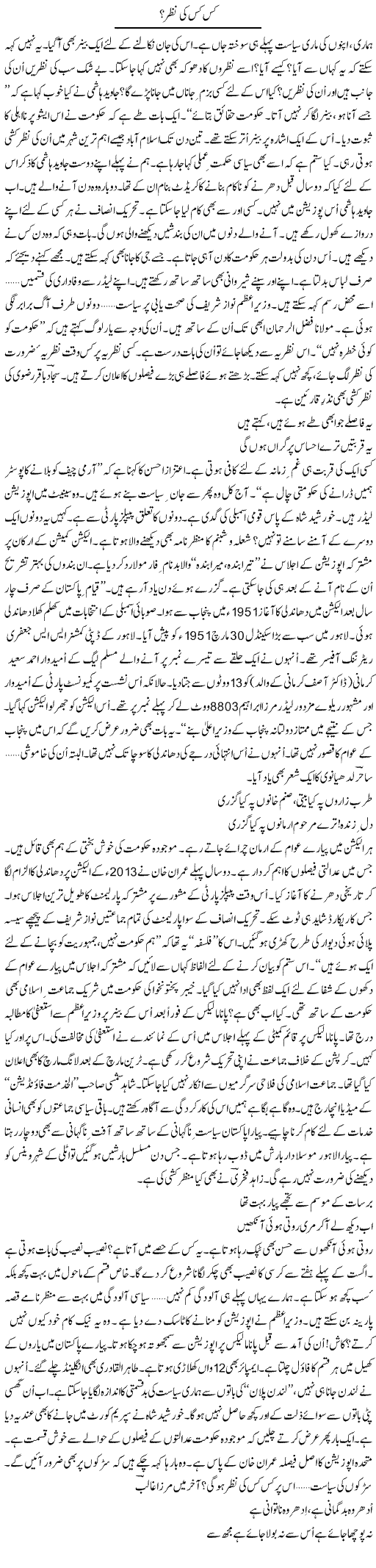 Kis Kis Ki Nazer? (1) | Ejaz Hafeez Khan | Daily Urdu Columns