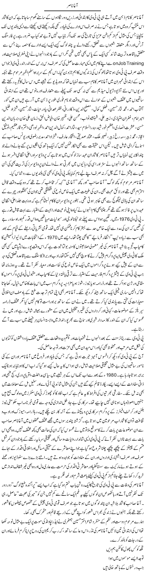 Agha nasir | Amjad Islam Amjad | Daily Urdu Columns