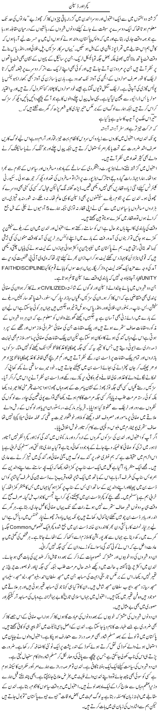 Kachra Aor Discipline | Hameed Ahmad Sethi | Daily Urdu Columns