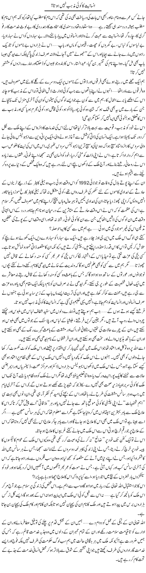 Insaniat Ka Koi Mazhab Nahi Hota | Shereen Haider | Daily Urdu Columns