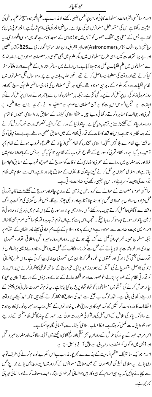 Eid Ka Chand | Tasneem Peer Zada | Daily Urdu Columns
