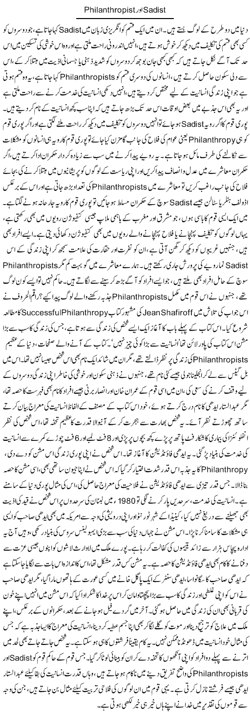 Philanthropist aor sadist | Dr. Afaan Qaiser | Daily Urdu Columns