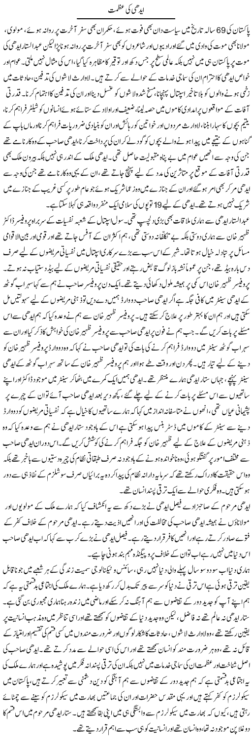 Edhi Ki Azmat | Zahir Akhter Bedi | Daily Urdu Columns