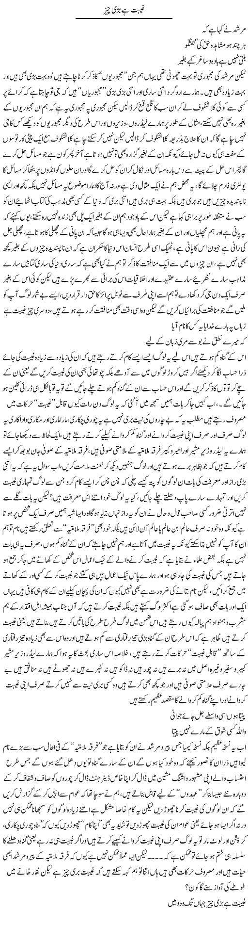 Gheebat Hai Bari Cheez | Saad Ullah Jan Barq | Daily Urdu Columns