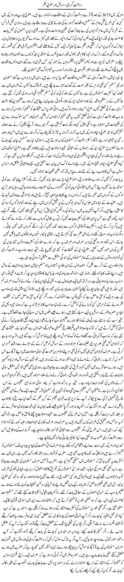 Dehshat Gardi, Masail Aor Maghrabi Fiker | Rao Manzar Hayat | Daily Urdu Columns