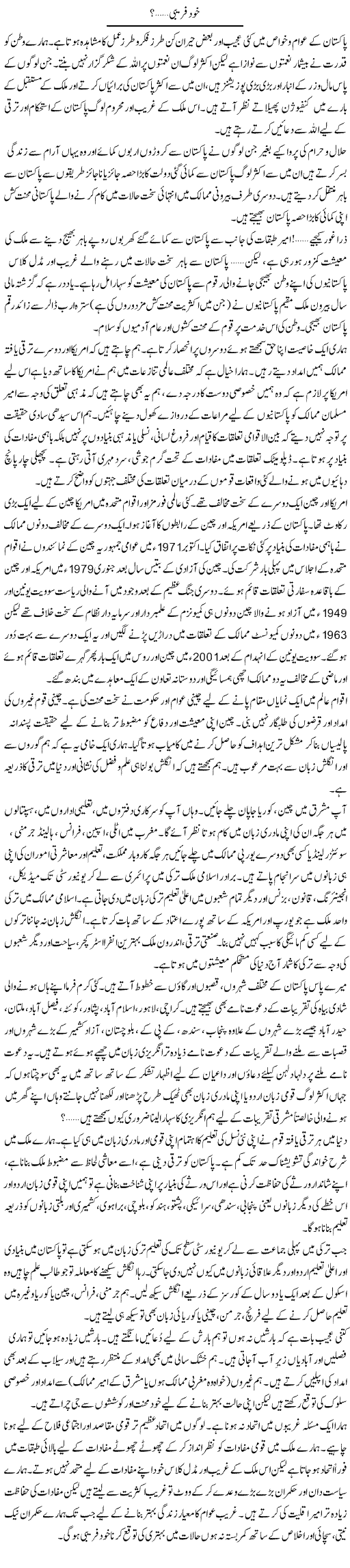 Khud Farebi? | Dr. Waqar Yousuf Azeemi | Daily Urdu Columns