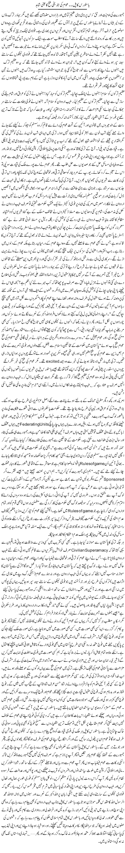 Bosphorus Ka Pul, Awam Ki Tareekhi Fatah Ka Aini Shahid | Zulfiqar Ahmed Cheema | Daily Urdu Columns