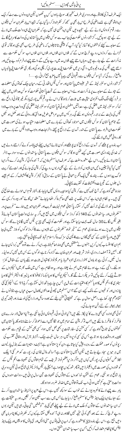 Purani Baatein Choren, System Banayen! | Ali Ahmad Dhillon | Daily Urdu Columns