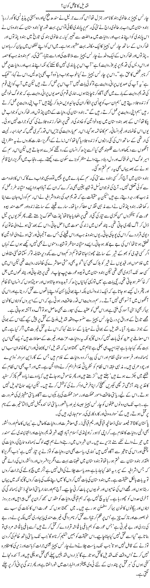 Qandil ka qatil kon? | Latif Choudhry | Daily Urdu Columns