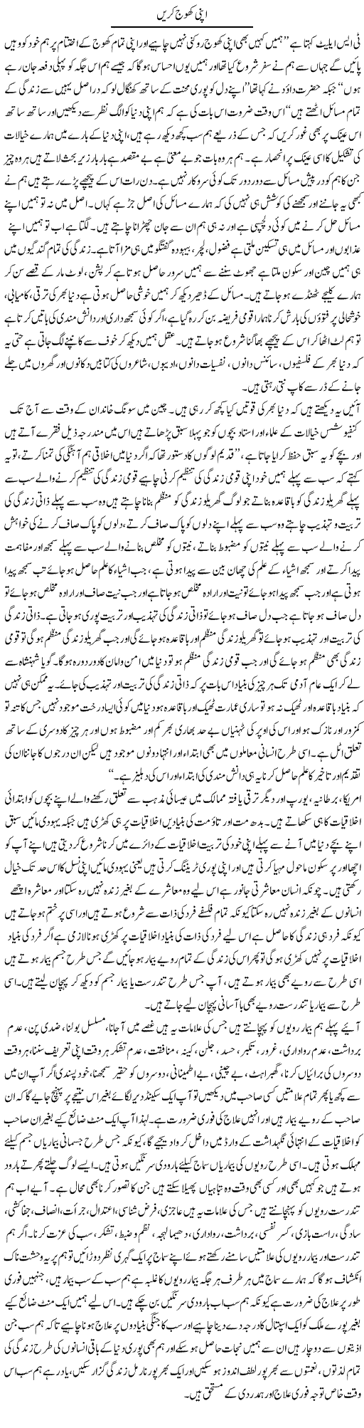 Apni Khoj Karen | Aftab Ahmad Khanzada | Daily Urdu Columns