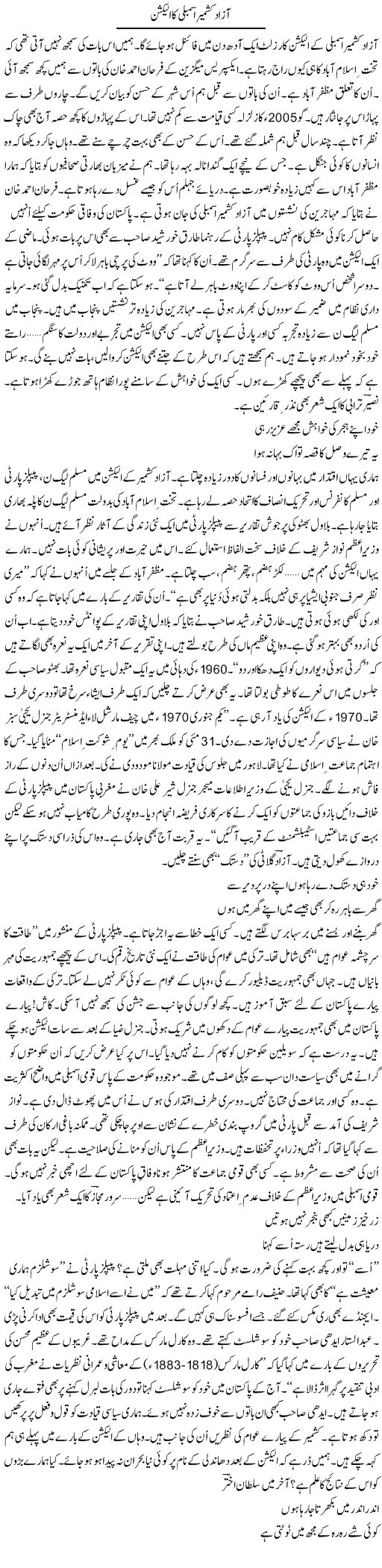 Azad Kashmir Assembly Ka Election | Ejaz Hafeez Khan | Daily Urdu Columns