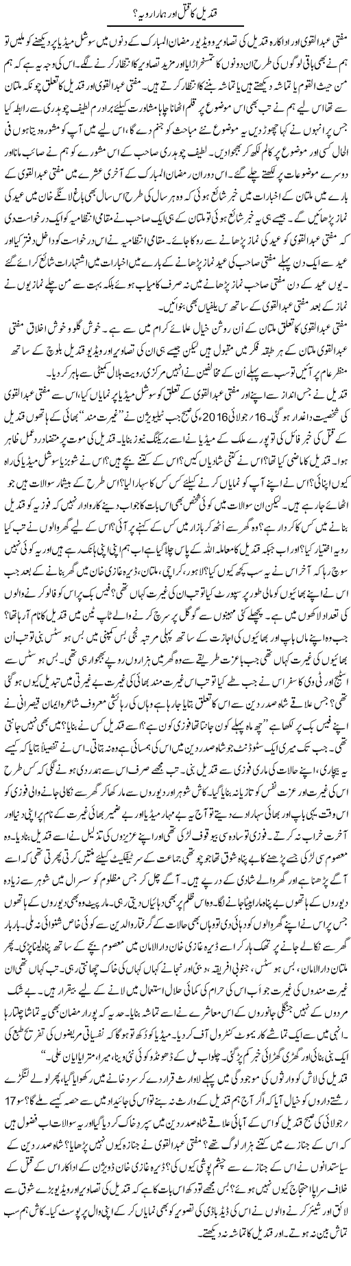 Qandeel ka qatal aor hamara rawaya? | Shakir Hussain Shakir | Daily Urdu Columns