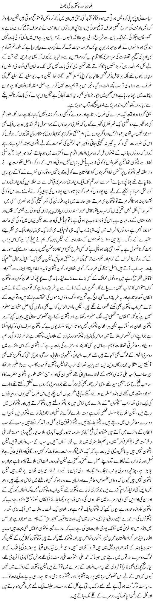 Afghan aur pashtoon ki behas | Saad Ullah Jan Barq | Daily Urdu Columns