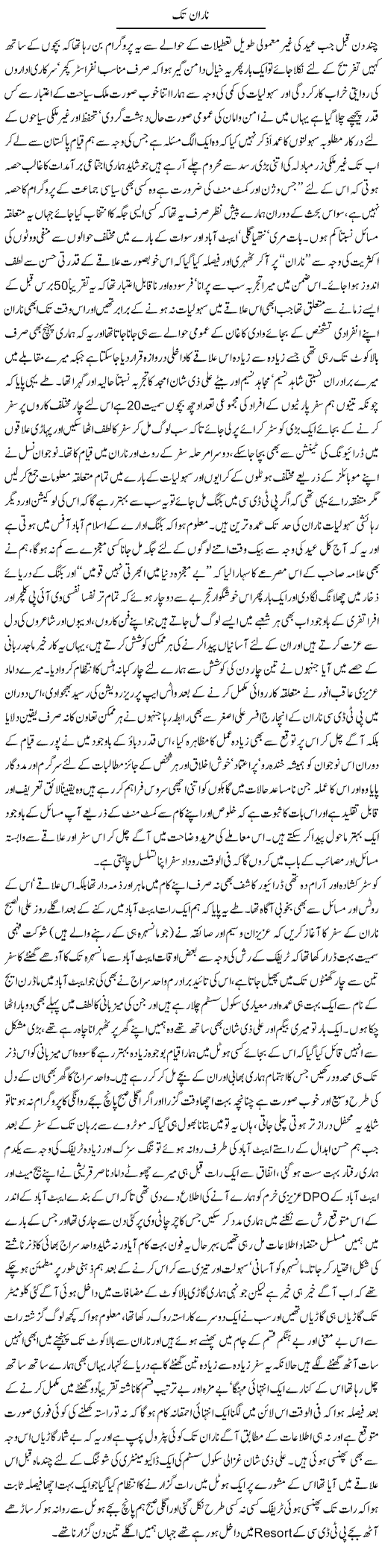 Naran tak | Amjad Islam Amjad | Daily Urdu Columns