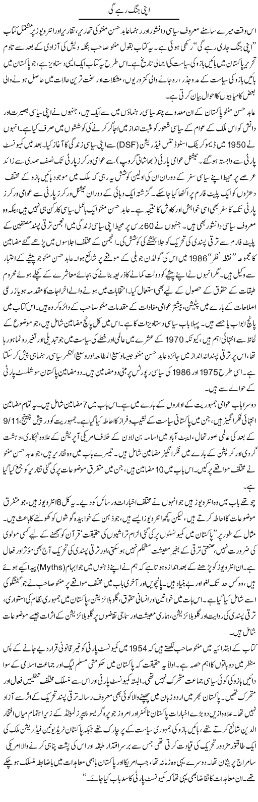 Apni Jung Rahay Gi | Muqtada Mansoor | Daily Urdu Columns