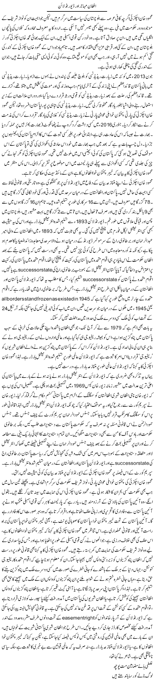Afghan mohajir aur deorand line | Asghar Abdullah | Daily Urdu Columns