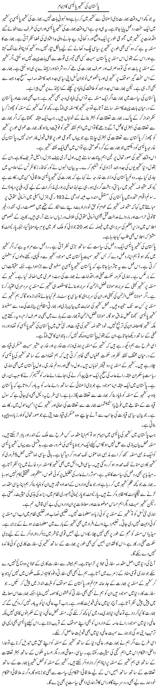 Pakistan ki kashmir policy ka ibham | Salman Abid | Daily Urdu Columns