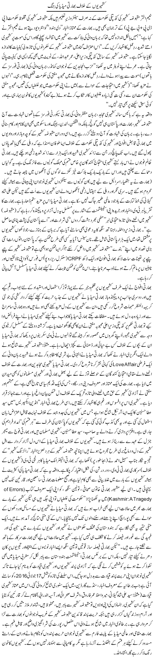Kashmirion Ke Khilaf Bhaarti Media Ki Jung | Tanveer Qaisar Shahid | Daily Urdu Columns