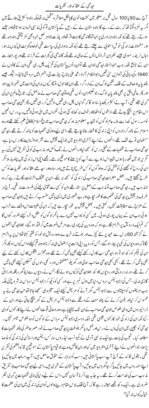 Edhi Ke Aqaed Aur Nazriaat | Anees Baqar | Daily Urdu Columns
