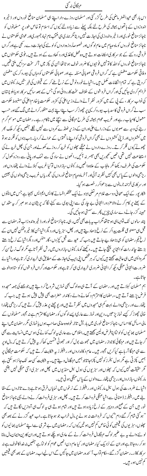 Mehangai Na Gayi | Muhammad Saeed Araeen | Daily Urdu Columns