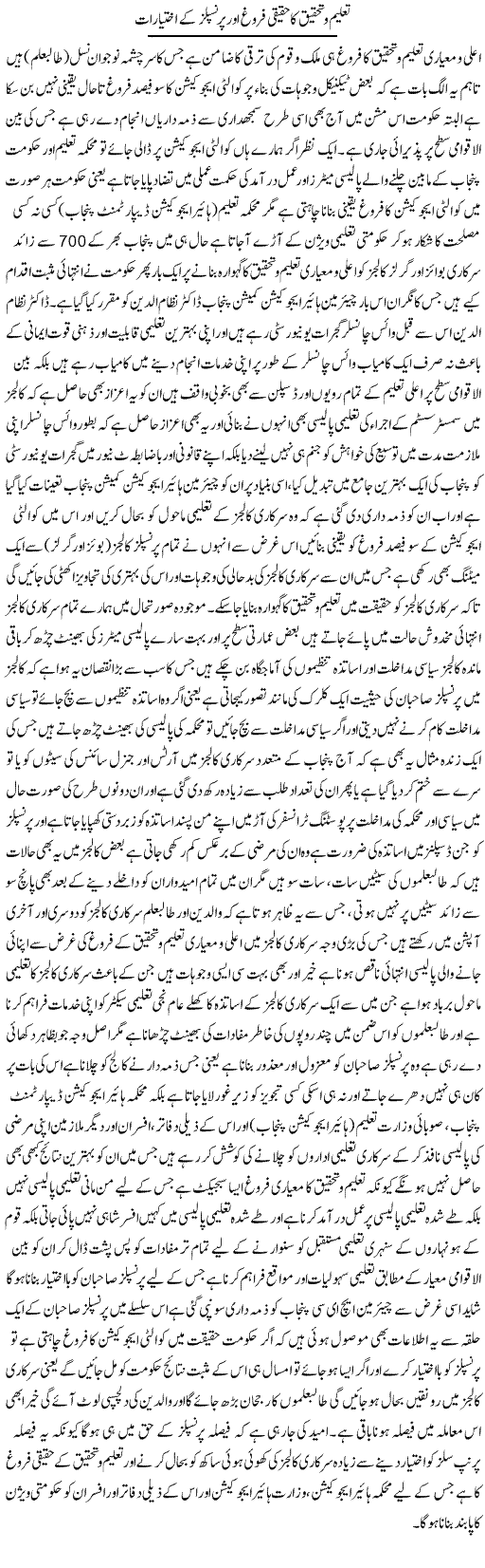 Taleem O Tehqeeq Ka Haqeeqi Firogh Aor Principles Ke Ikhtiaraat | Yousaf Abbasi | Daily Urdu Columns