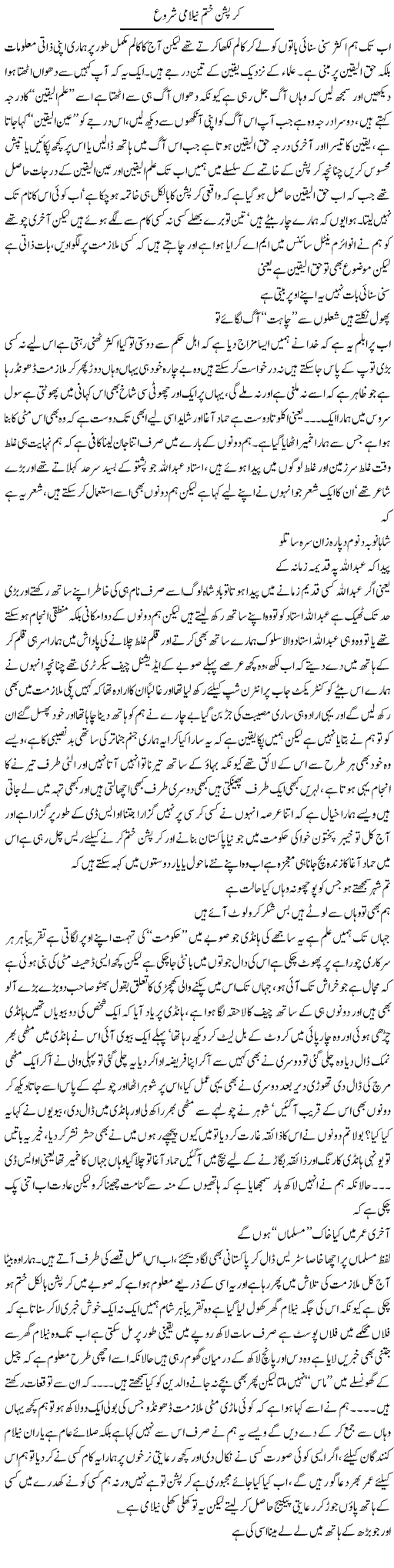Corruption Khatam Nilami Shuru | Saad Ullah Jan Barq | Daily Urdu Columns
