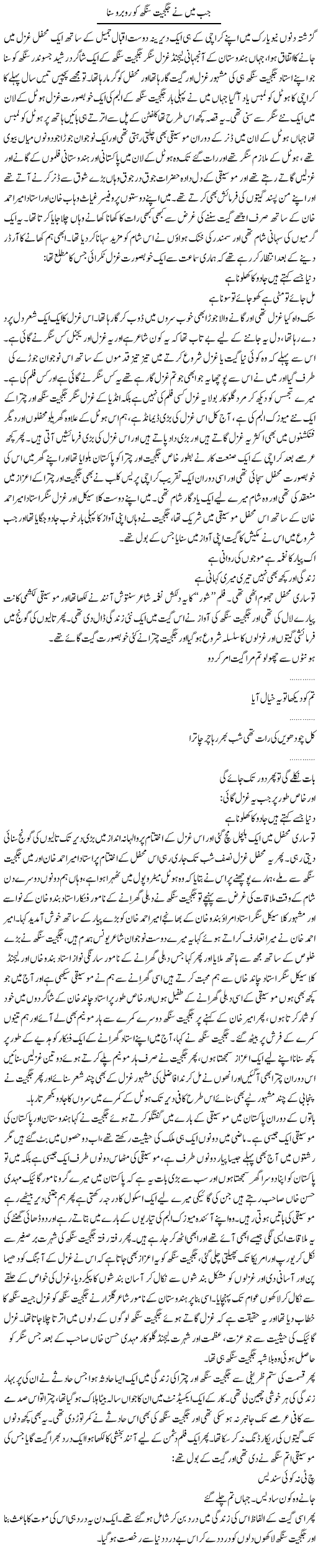 Ab Mein Ne Jagjit Singh Ko Rubaroo Suna | Younus Hamdam | Daily Urdu Columns