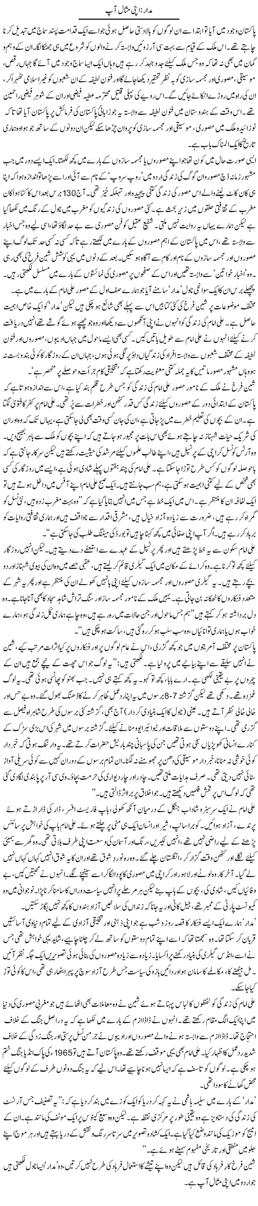 Madar, Apni Misal Aap | Zahida Hina | Daily Urdu Columns