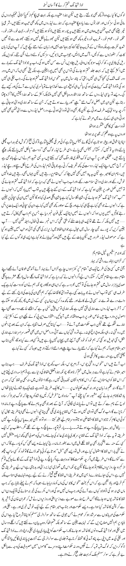 Load Shedding Khatam Karne Ka Aasaan Nuskha | Saad Ullah Jan Barq | Daily Urdu Columns