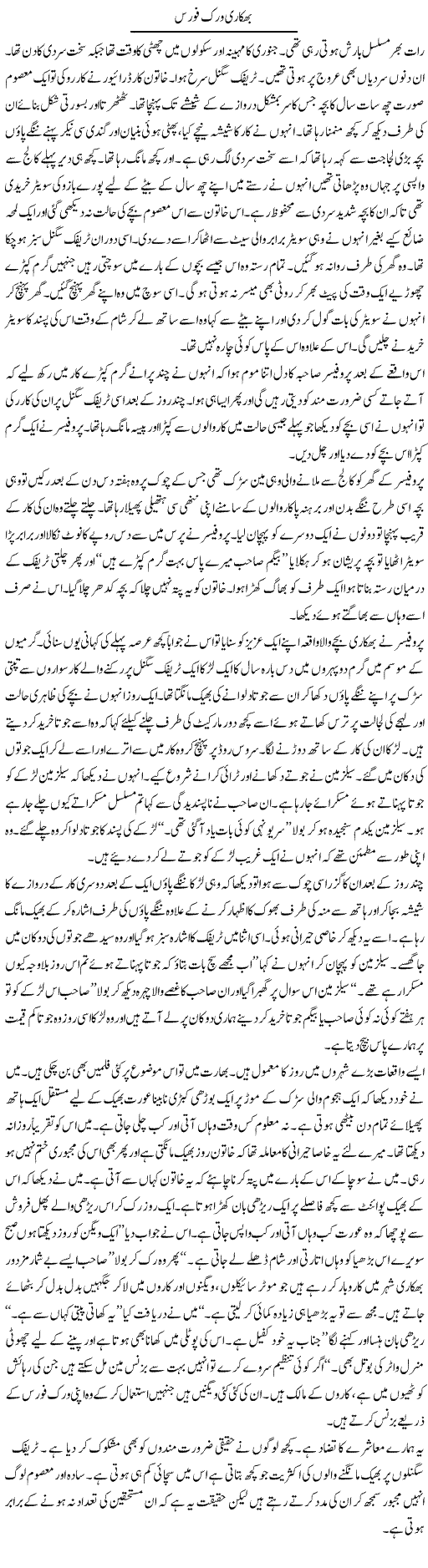Bhikari Workforce | Hameed Ahmad Sethi | Daily Urdu Columns