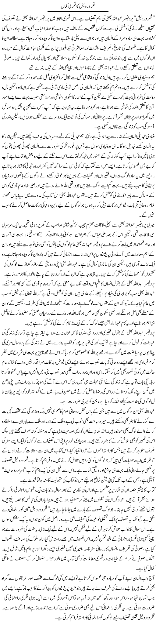 Fiker Darwaish Ka Fikri Kamal | Salman Abid | Daily Urdu Columns