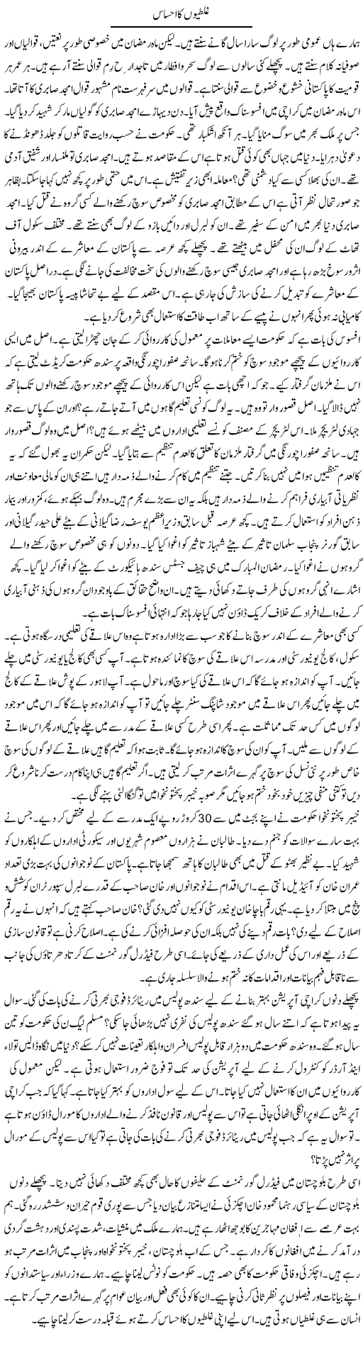 Ghaltion Ka Ahsaas | Syed Zeeshan Haider | Daily Urdu Columns