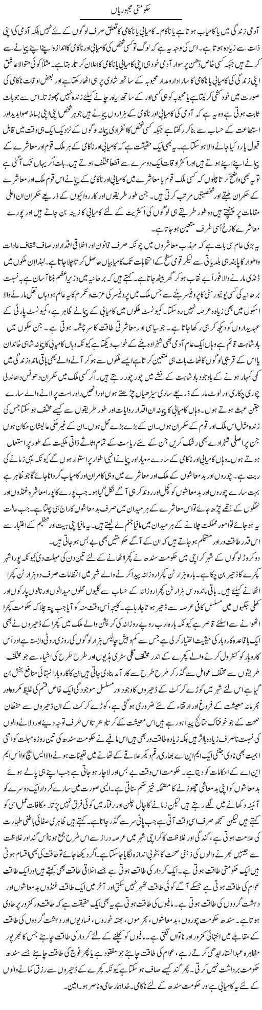 Hakumti Majburian | Musa Raza Afandi | Daily Urdu Columns