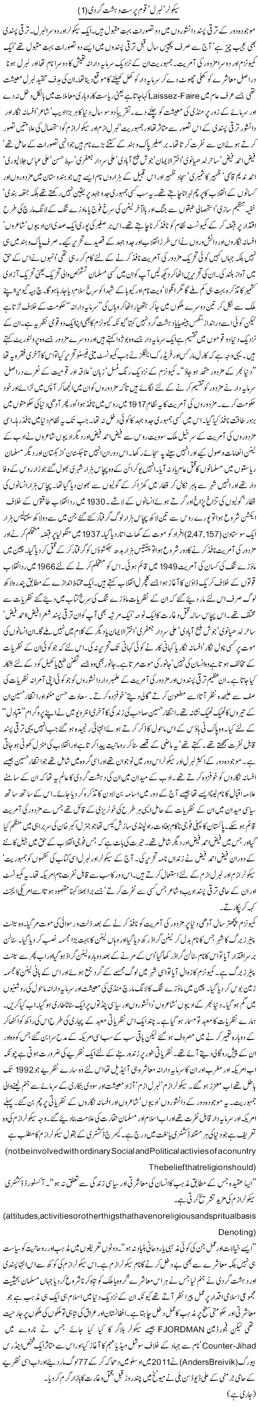 Secular, Liberal, Qoum Parast Dehshat Gardi (1) | Orya Maqbool Jan | Daily Urdu Columns
