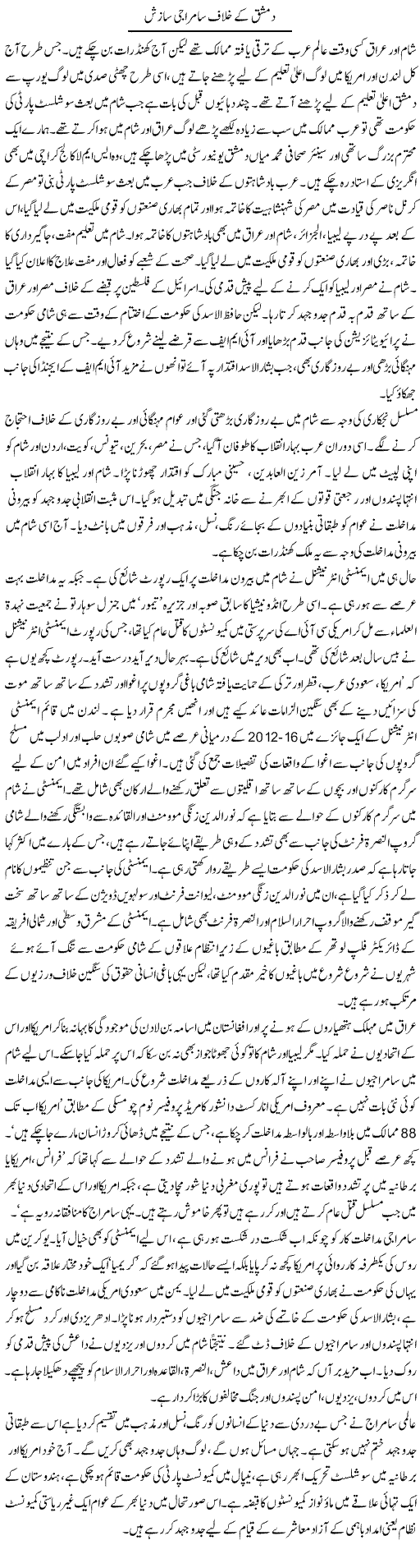 Dimashq ke khilaaf samraji saazish | Zubair Rehman | Daily Urdu Columns