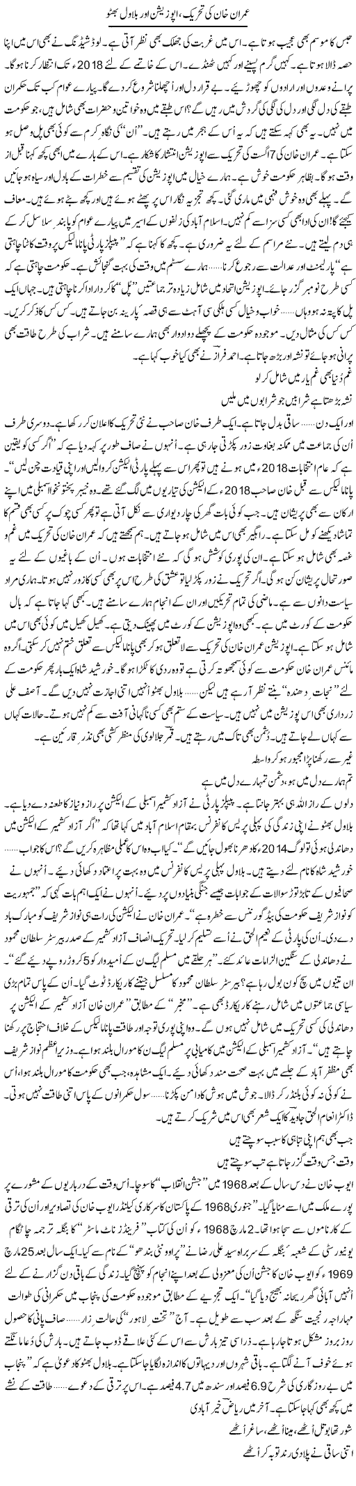 Imran Khan Ki Tehreek, Opposition Aor Bilawal Bhutto | Ejaz Hafeez Khan | Daily Urdu Columns