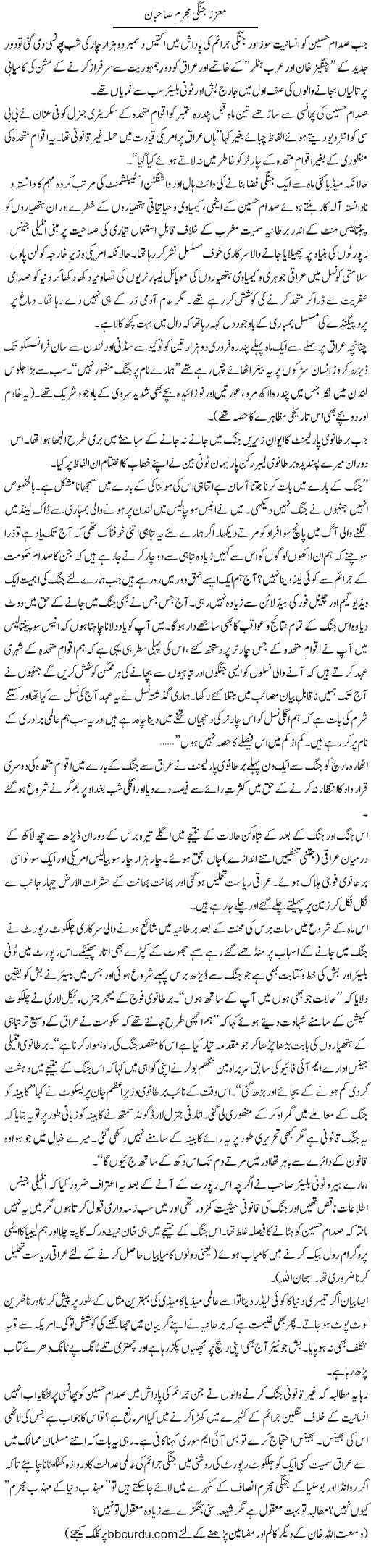 Muaziz jungi mujrim Sahiban | Wusat Ullah Khan | Daily Urdu Columns