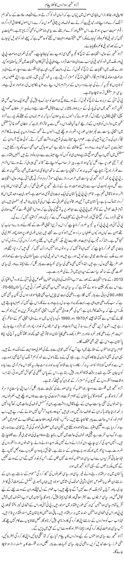 Azad Kashmir: voteron ka khula pegham | Zahida Hina | Daily Urdu Columns