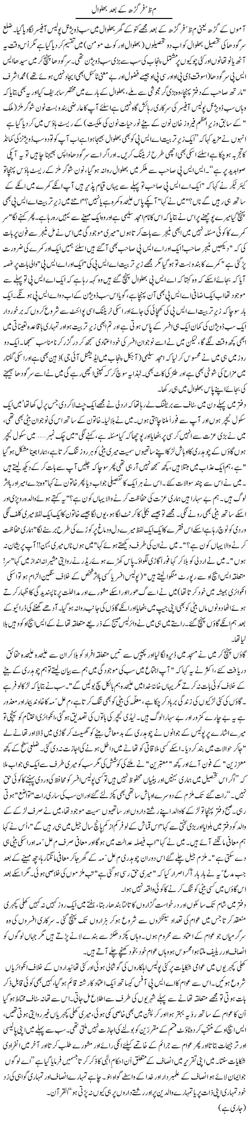 Muzaffargarh ke baad bhalwal | Zulfiqar Ahmed Cheema | Daily Urdu Columns