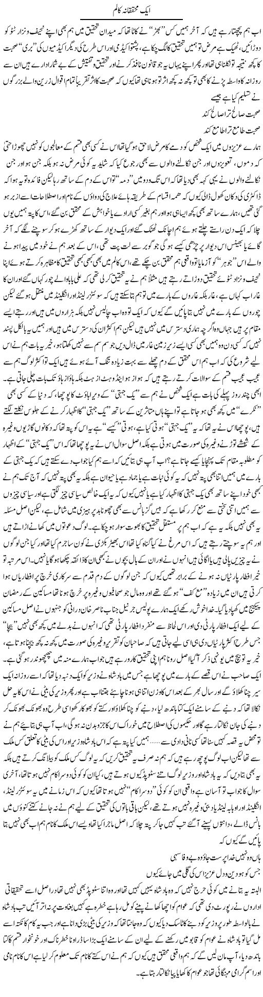 Aik Muhaqiqana Column | Saad Ullah Jan Barq | Daily Urdu Columns