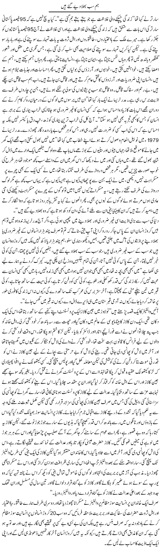 Hum Sab Bhula Diye Gaye Hain | Aftab Ahmad Khanzada | Daily Urdu Columns