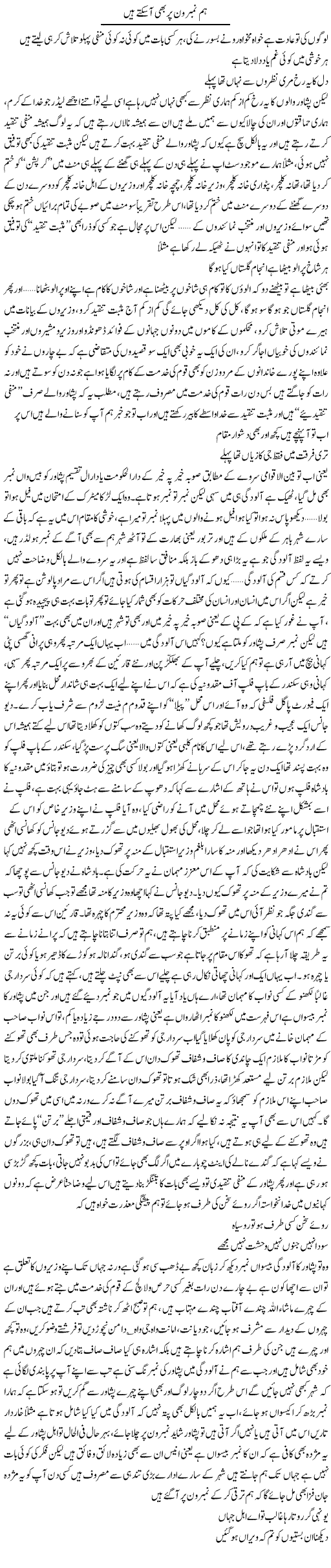 Hum Number One Par Bhi Aasaktay Hain | Saad Ullah Jan Barq | Daily Urdu Columns