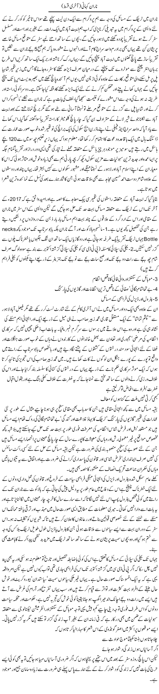 Naran kahani (2) | Amjad Islam Amjad | Daily Urdu Columns