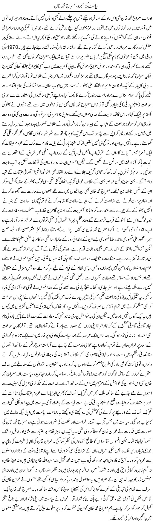 Siasat Ki Aabru, Meraj Muhammad Khan | Shehbaz Anwar Khan | Daily Urdu Columns