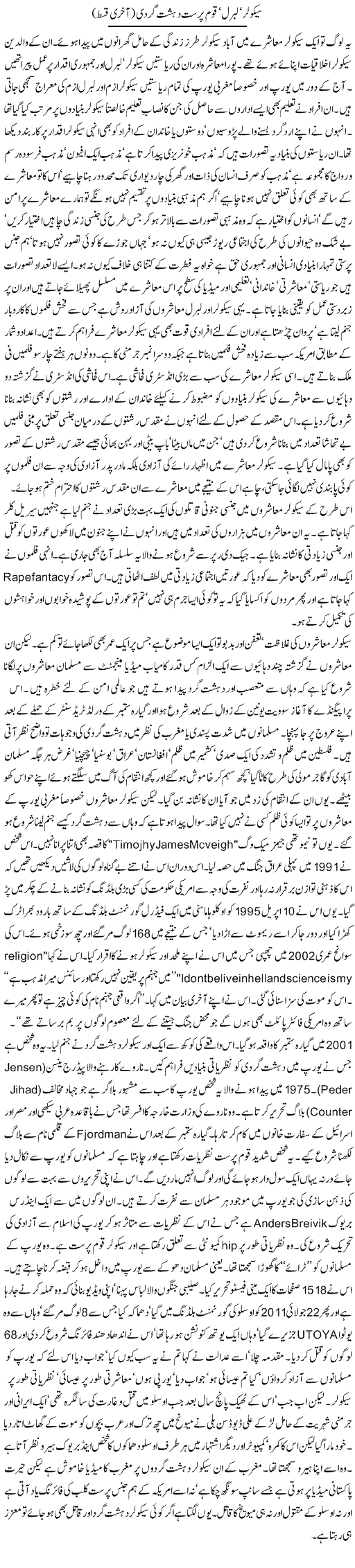 Secular, Liberal, Qoum Parast Dehshat Gardi (2) | Orya Maqbool Jan | Daily Urdu Columns