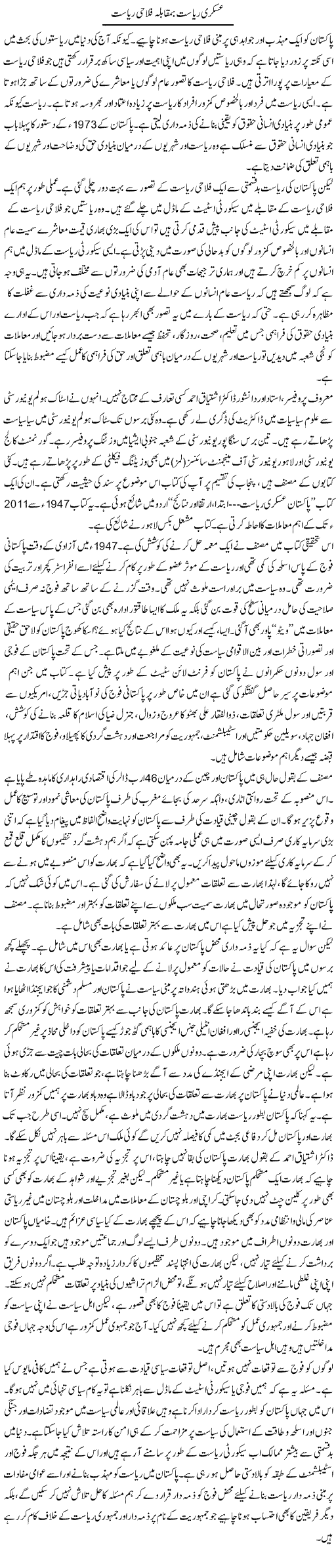 Askari Riasat Ba Muqabla Falahi Riasat | Salman Abid | Daily Urdu Columns