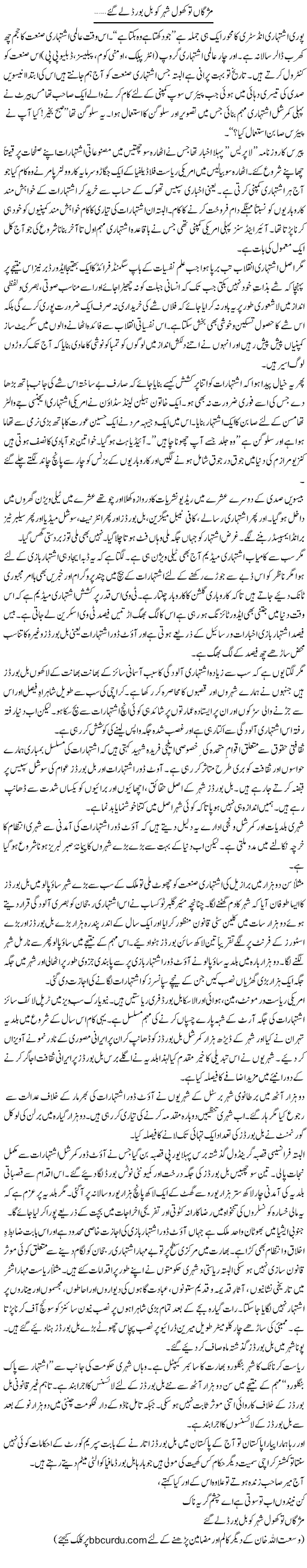 Mizgaan To Khol Sheher Ko Billboard Le Gae.. | Wusat Ullah Khan | Daily Urdu Columns