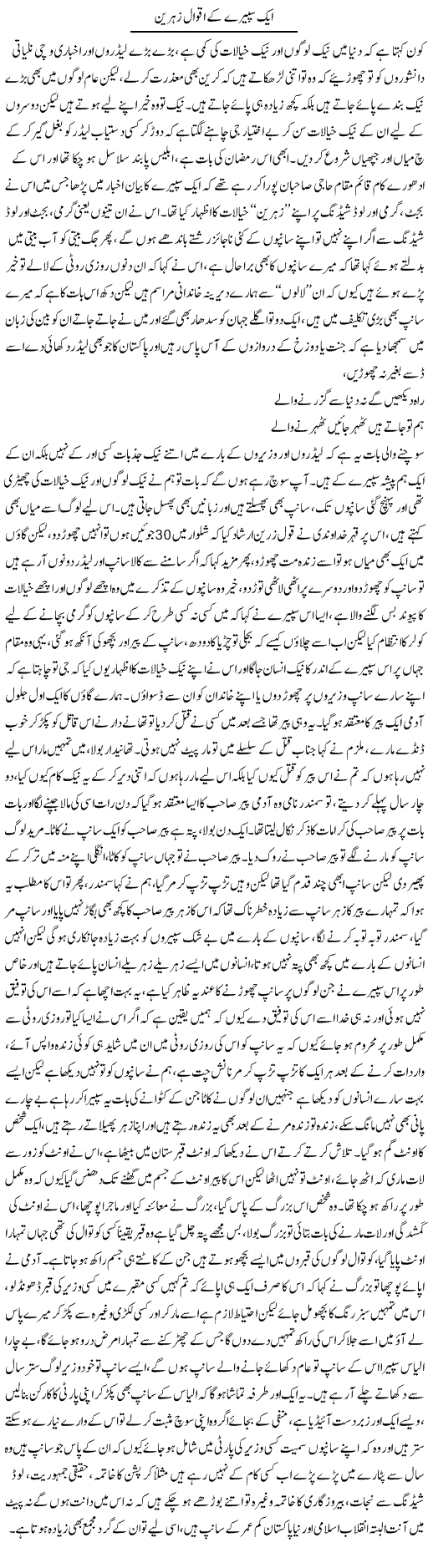 Aik Spaire Ke Aqval Zehreen | Saad Ullah Jan Barq | Daily Urdu Columns