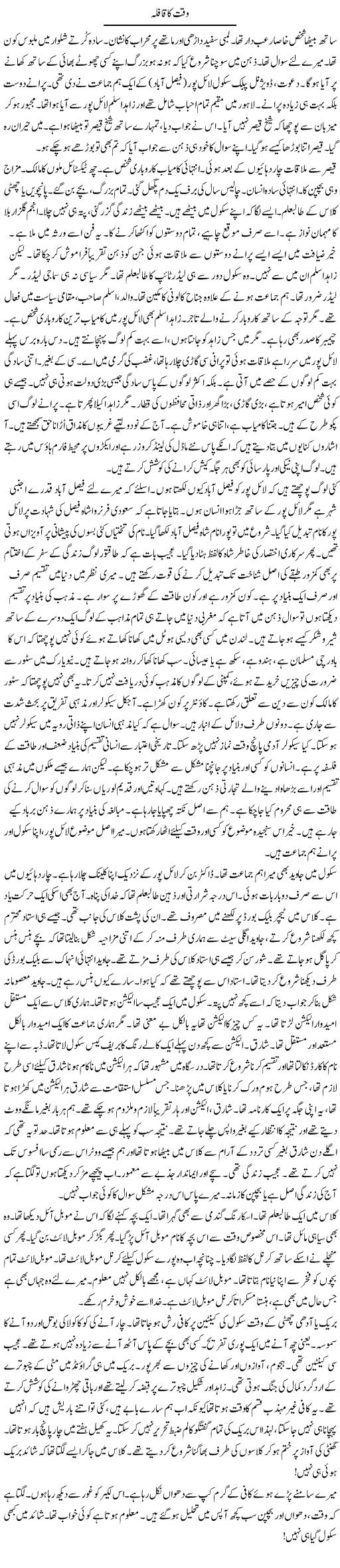 Waqt Ka Qafla | Rao Manzar Hayat | Daily Urdu Columns